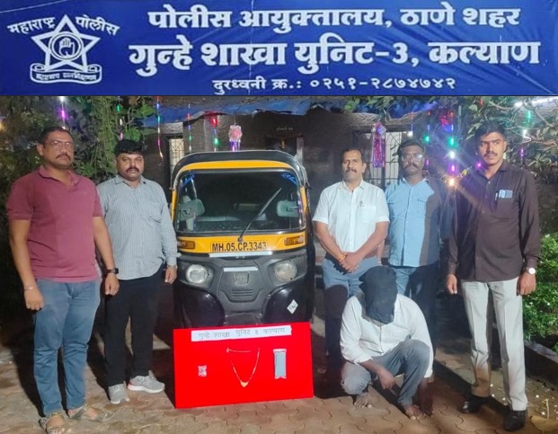 प्रवासी महिलेची सोन्याचे दागिने असलेली बॅग घेवुन पसार झालेल्या रिक्षा चालकांस गुन्हे शाखा घटक-३ पोलीसांनी केले २४ तासात जेरबंद..
